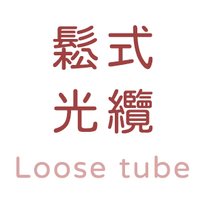 鬆式光纜